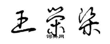 曾庆福王荣梁草书个性签名怎么写
