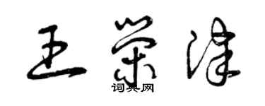 曾庆福王荣津草书个性签名怎么写