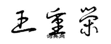 曾庆福王重荣草书个性签名怎么写