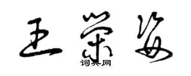 曾庆福王荣姿草书个性签名怎么写