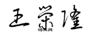 曾庆福王荣隆草书个性签名怎么写