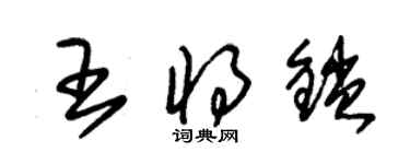 朱锡荣王将锁草书个性签名怎么写