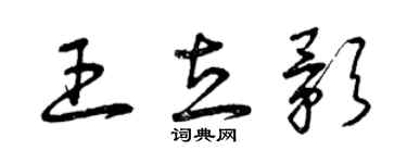 曾庆福王立影草书个性签名怎么写