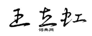 曾庆福王立虹草书个性签名怎么写