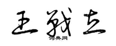 曾庆福王战立草书个性签名怎么写