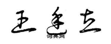 曾庆福王廷立草书个性签名怎么写
