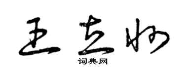 曾庆福王立州草书个性签名怎么写
