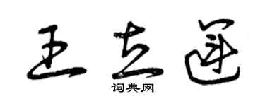 曾庆福王立运草书个性签名怎么写