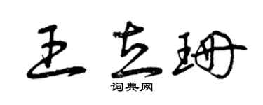 曾庆福王立珊草书个性签名怎么写