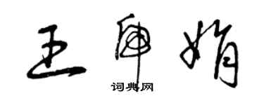 曾庆福王虎娟草书个性签名怎么写
