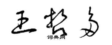 曾庆福王哲多草书个性签名怎么写