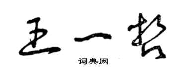 曾庆福王一哲草书个性签名怎么写