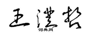 曾庆福王澄哲草书个性签名怎么写
