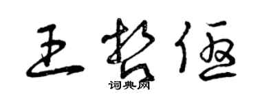 曾庆福王哲优草书个性签名怎么写