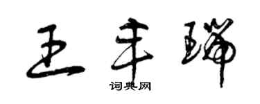 曾庆福王丰瑞草书个性签名怎么写