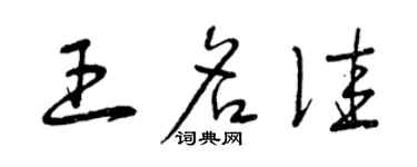 曾庆福王名佳草书个性签名怎么写