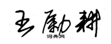 朱锡荣王励耕草书个性签名怎么写