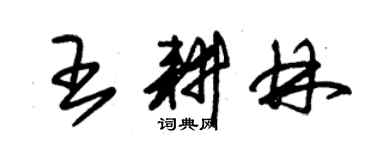 朱锡荣王耕林草书个性签名怎么写