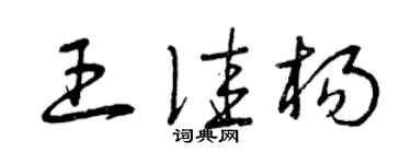 曾庆福王佳杨草书个性签名怎么写