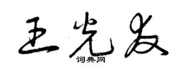 曾庆福王光友草书个性签名怎么写