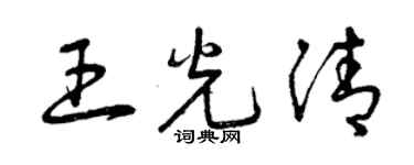 曾庆福王光清草书个性签名怎么写