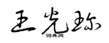曾庆福王光珍草书个性签名怎么写