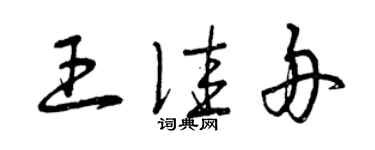 曾庆福王佳舟草书个性签名怎么写