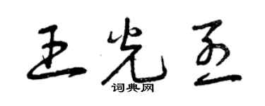 曾庆福王光烈草书个性签名怎么写