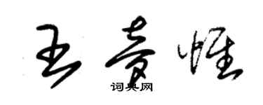 朱锡荣王梦惟草书个性签名怎么写
