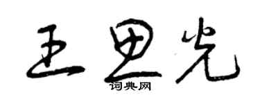曾庆福王思光草书个性签名怎么写