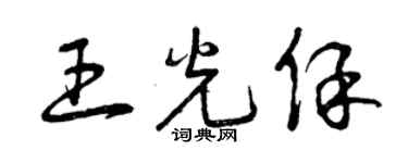 曾庆福王光保草书个性签名怎么写