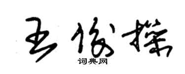朱锡荣王俊操草书个性签名怎么写