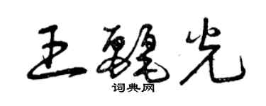 曾庆福王丽光草书个性签名怎么写