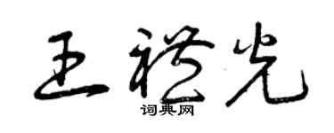 曾庆福王礼光草书个性签名怎么写