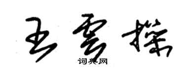 朱锡荣王云操草书个性签名怎么写