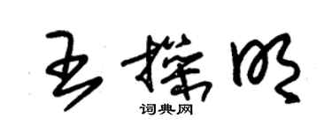 朱锡荣王操明草书个性签名怎么写