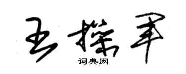 朱锡荣王操军草书个性签名怎么写