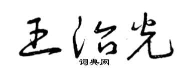 曾庆福王治光草书个性签名怎么写
