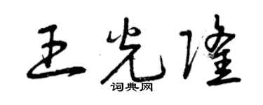 曾庆福王光隆草书个性签名怎么写