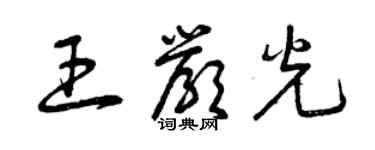 曾庆福王严光草书个性签名怎么写