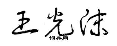 曾庆福王光沫草书个性签名怎么写