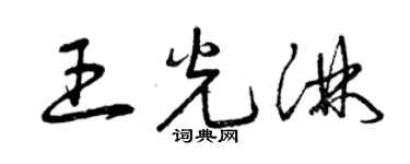曾庆福王光淋草书个性签名怎么写