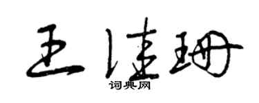 曾庆福王佳珊草书个性签名怎么写