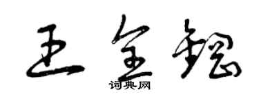 曾庆福王全钢草书个性签名怎么写