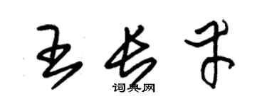 朱锡荣王长幸草书个性签名怎么写