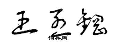 曾庆福王烈钢草书个性签名怎么写