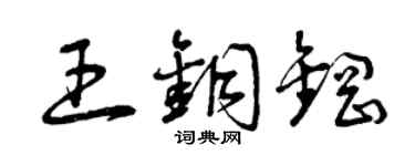 曾庆福王铜钢草书个性签名怎么写