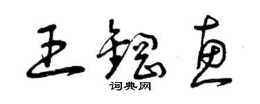 曾庆福王钢惠草书个性签名怎么写