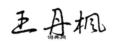 曾庆福王丹枫草书个性签名怎么写