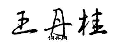 曾庆福王丹桂草书个性签名怎么写